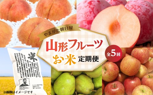 
                  やまがた朝日屋 山形フルーツ＆お米の定期便【全5回】 【065-T02】
                