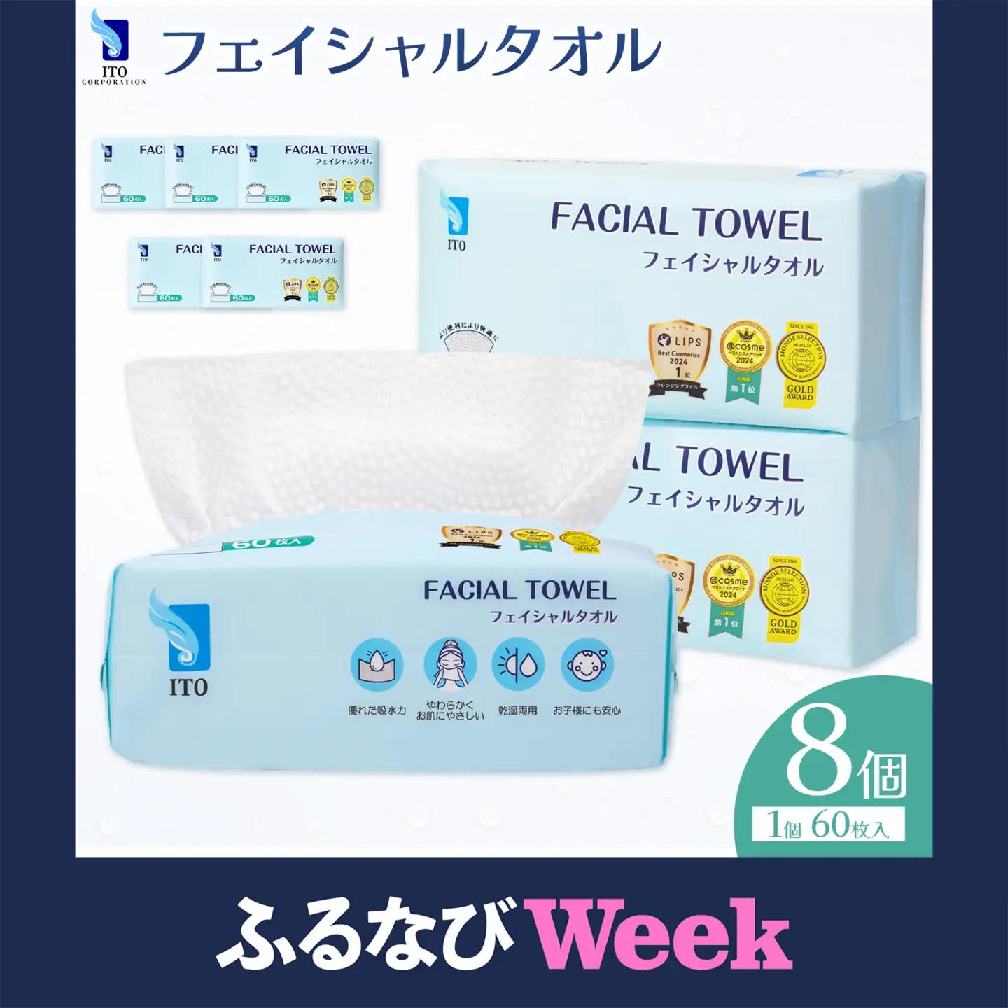 【ふるなびWEEK対象】ITO フェイシャルタオル 8個 タオル 天然素材 使い捨てタオル