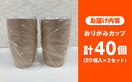 おりがみカップ茶大（960cc）20個×2 [AIAU001]