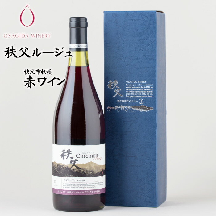 【ふるさと納税】 秩父ルージュ　秩父市収穫（赤ワイン） ／ お酒 ぶどう ブドウ 葡萄 ベリー 送料無料 埼玉県 No.561