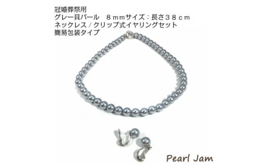 貝パール　8mm-38cm　ネックレス/クリップイヤリングセット　グレー(簡易包装)【1610489】
