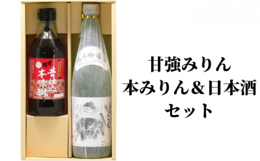 
[№5830-0263]【甘強みりん】本みりん＆日本酒セット
