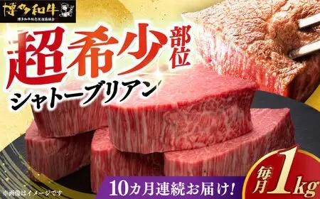  【全10回定期便】 博多和牛 牛肉 ヒレ シャトーブリアン 200g × 5枚 [ABCL032] ギフト シャトーブリアン