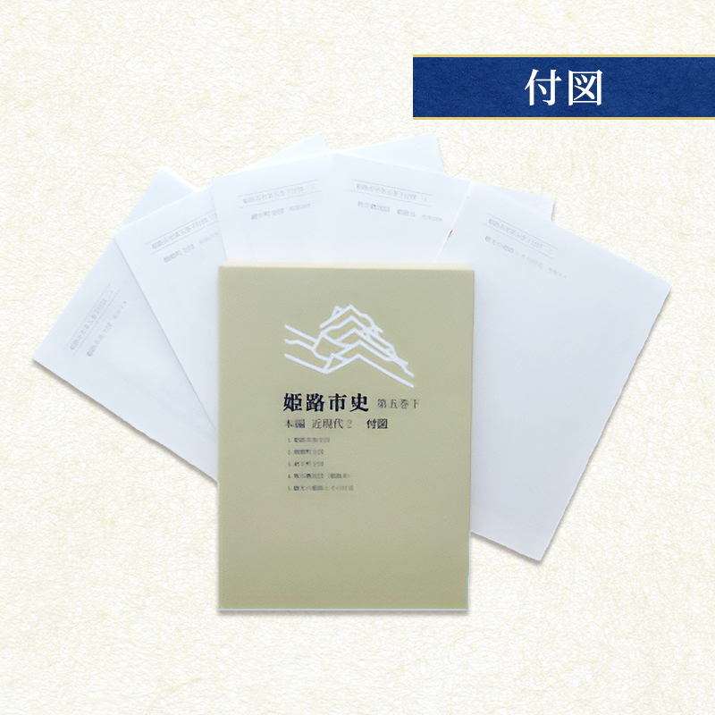 姫路市史第五巻下（本編 近現代2）【本　市史　姫路　郷土　歴史　5　下　近現代　大正　昭和　戦前】