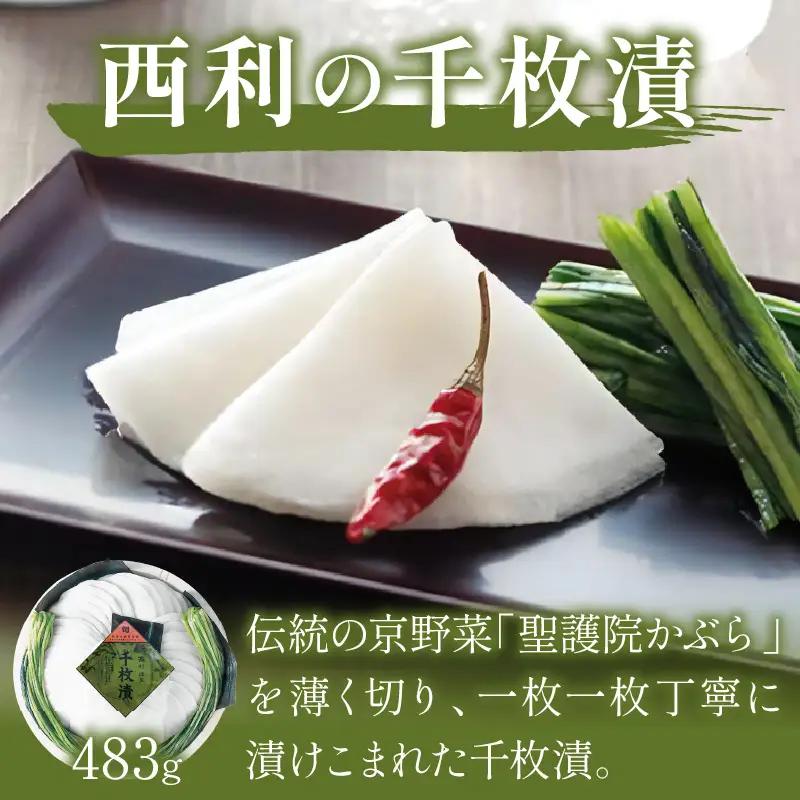 漬物 西利の千枚漬(大サイズ) 483g 漬物