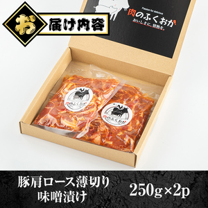 【P79003】焼肉用豚肩ロース薄切り自家製味噌ダレ味付(計500g・250g×2) 鹿児島 国産 豚肉 豚 肩ロース 薄切り 味噌 みそだれ おかず 味付け 冷凍 バーベキュー お弁当【肉のふくおか