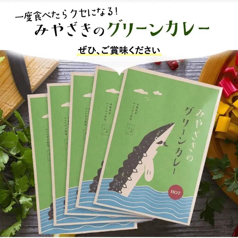 みやざきのグリーンカレー(150g×5個セット) ご当地カレー グリーンカレー カレー 5個 セット 大人の辛さ 本格辛口 本格 辛口 辛口カレー カレールウ ルー チョウザメ ココナッツミルク 常温