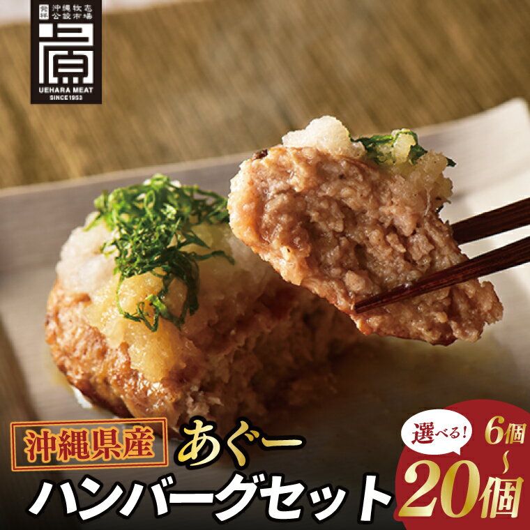【ふるさと納税】 【選べる内容量】あぐーハンバーグセット｜ハンバーグ あぐーハンバーグ あぐー 肉 お肉 豚肉 肉料理 おかず セット 沖縄 おきなわ 豊見城市