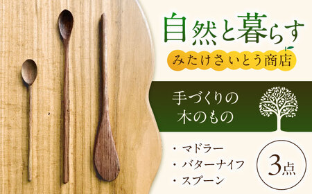 手づくりのマドラー／バターナイフ／スプーン　?みたけさいとう商店? [AVAZ005]