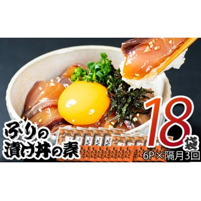 ふるさと納税 佐伯市 ぶり 漬け丼 セット (6袋:隔月3回)