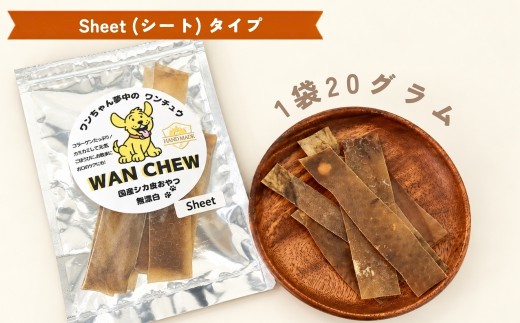 国産シカ皮おやつ WAN CHEW Sheet（シート）タイプ 3袋 合計60グラム | ワンチュウ 犬 おやつ 犬用おやつ 鹿皮 天然素材 国産 無添加 高タンパク コラーゲン 長持ちガム 噛むおや
