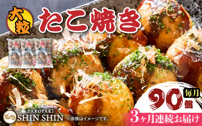 【全3回定期便】大粒！ たこ焼き 30個 (900g) ×3袋 セット 《豊前市》【SHIN SHIN】 タコヤキ お惣菜 おつまみ [VAT028]