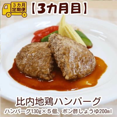 ふるさと納税 大館市 【定期便3ヶ月】手軽に食べられる比内地鶏 |  | 03