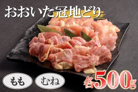 【数量限定】おおいた冠地どりセット 鶏もも・鶏むね肉 各500g 小分け 焼肉 焼き肉セット 唐揚げ 鍋 大分県産 中津市