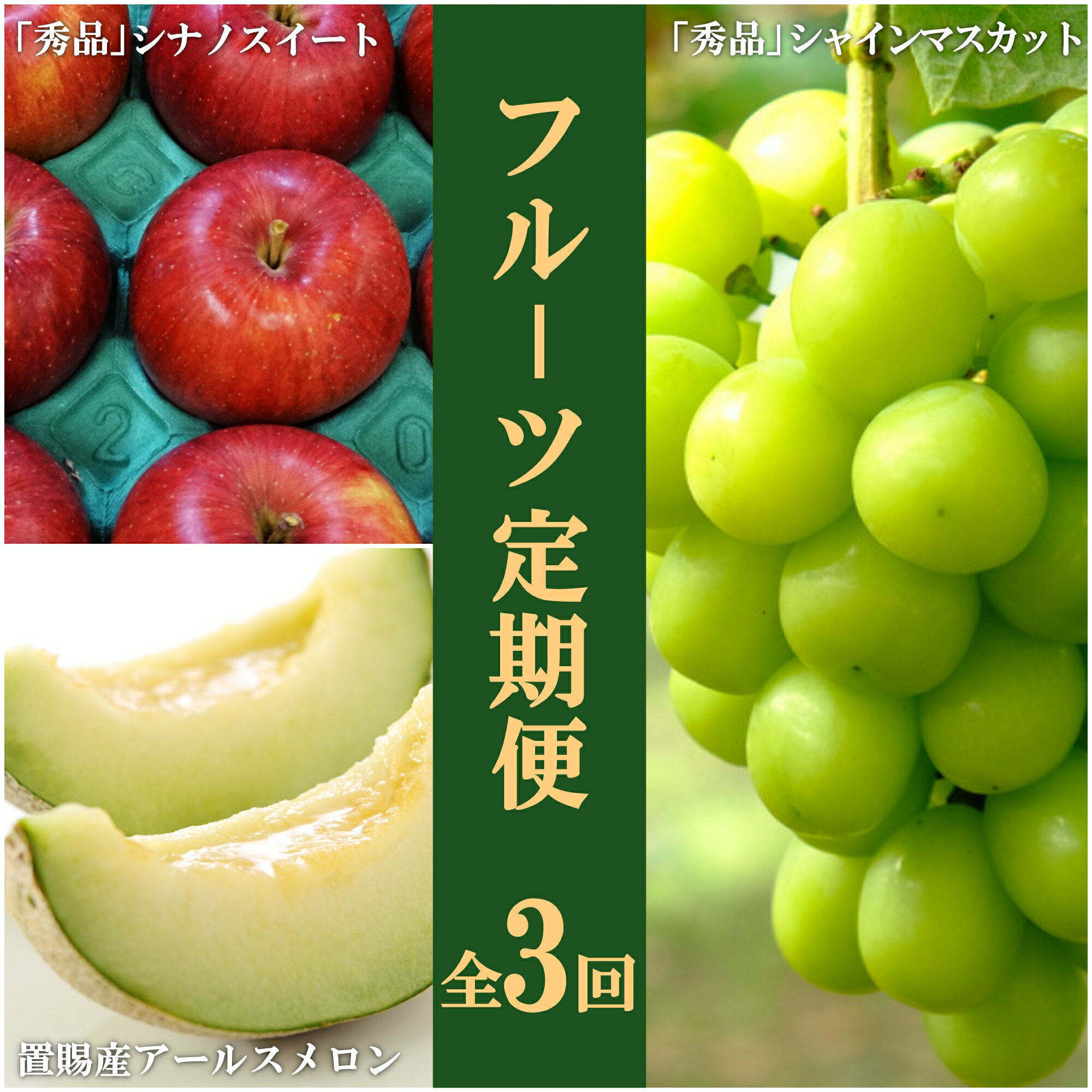 【ふるさと納税】【2025年8月〜11月発送分先行受付】【定期便3回】山形旬の果物3選（メロン/ぶどう/りんご）_H188(R7)