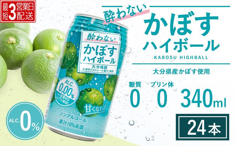 
                  ＜ハイボール ノンアル＞ 酔わないかぼすハイボール 340ml×24本 最短3営業日配送 | ハイボール カボスハイボール はいぼーる かぼすハイぼーる カボスサワー かぼすサワー カボス かぼす カボス果汁  かぼす割り かぼす味 かぼす果肉 かぼすブランド カボス宅配 大分県 津久見市
                