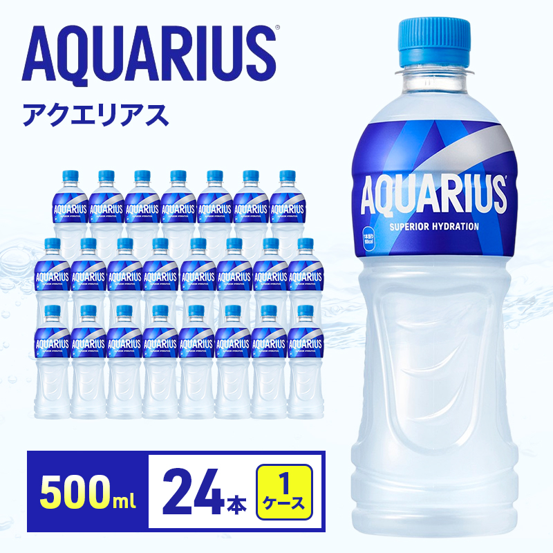 アクエリアス 500ml 1ケース 24本 スポーツドリンク