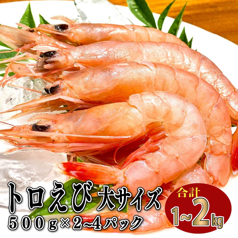 【ふるさと納税】 えび 冷凍 海老 トロえび 大 サイズ 1kg~2kg 500g 2~4パック 大容量 お刺身 駿河湾 エビ エビチリ エビ餃子