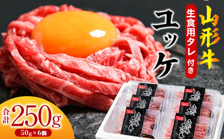 【30営業日以内配送】黒毛和牛「山形牛」 焼肉店のアノ『ユッケ』 250g（50g×5個） タレ付 　022-D-YL048