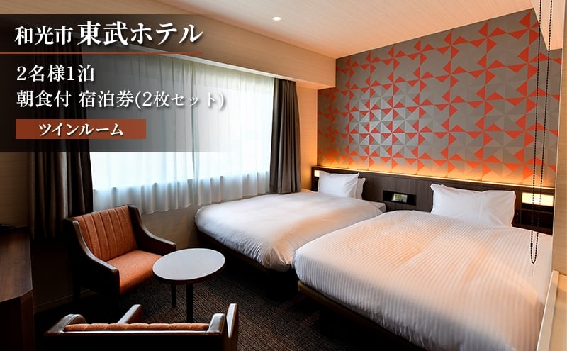 
                  [№5720-0272]2名様1泊 ツインルーム朝食付 宿泊券（2枚セット）　東武ホテル　和光市
                