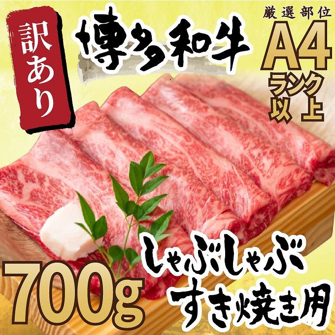 ＼10/1～寄附額改定／訳アリ！ 博多和牛 しゃぶしゃぶすき焼き用 700g  ( 部位お任せ )