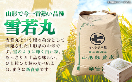 【令和7年産】飯豊町産 雪若丸 玄米30㎏ 米 ごはん 銘柄