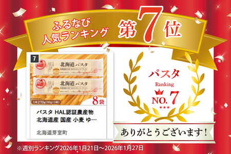 パスタ 270g×8袋 北海道 小麦 100% パスタ スパゲッティ