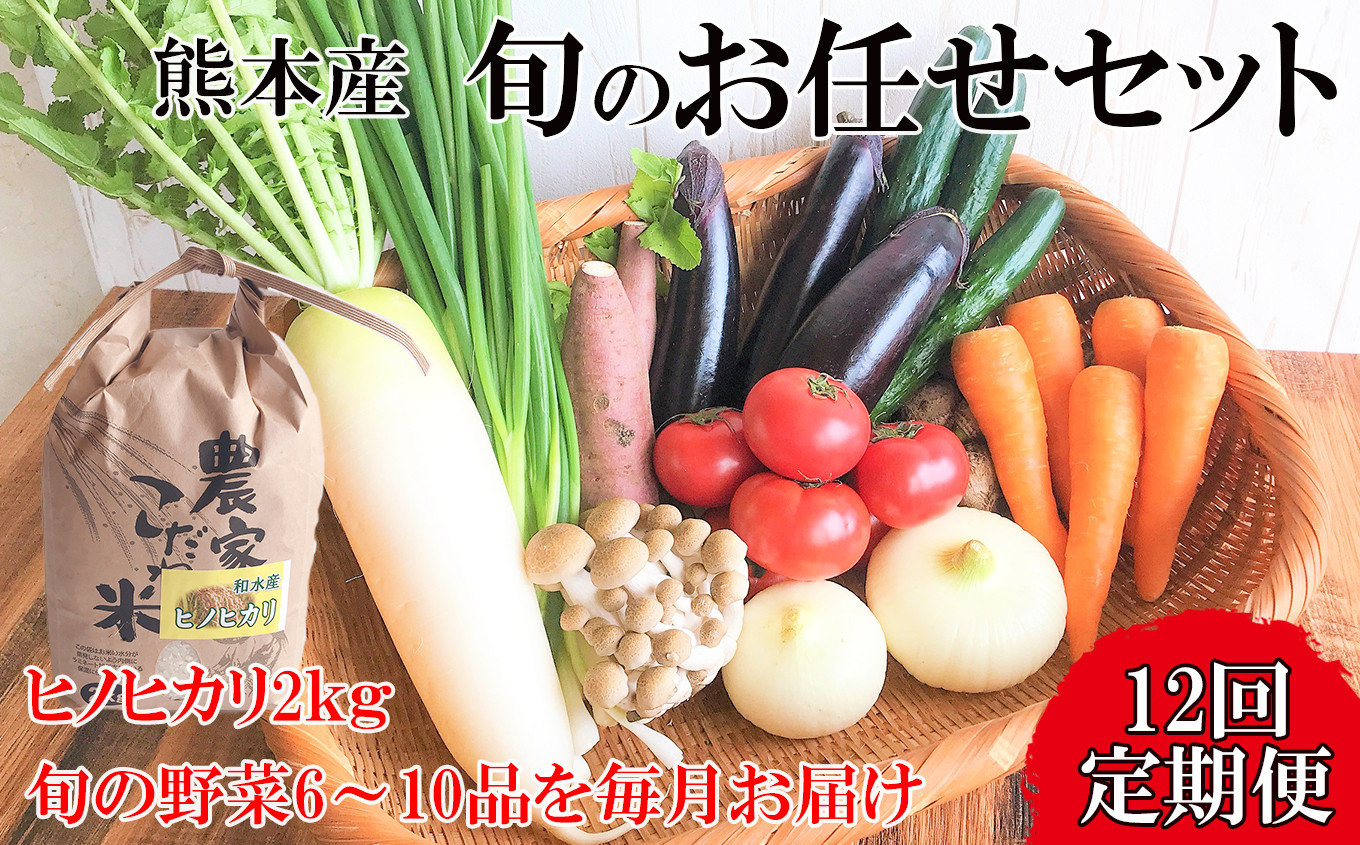 
                  【定期便12回】毎月お届け!旬のお任せセット お米(ヒノヒカリ) 2kg・ 旬の新鮮お野菜(6～10品目)セット (詰め合わせ) | 熊本県 和水町 くまもと なごみまち なごみ ヒノヒカリ ひのひかり米 単一原料米 2kg 野菜 旬 旬の野菜 産地直送 詰め合わせ セット 定期 定期便 12回
                