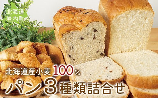 
北海道産 小麦 100% パン 3種類詰合せ 小豆 ゆめぴりか F21H-441
