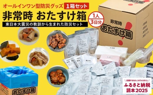 防災グッズ 非常時 おたすけ箱（1人3日分）1箱 防災 防災セット オールインワン型 非常食 保存食 食料 トイレ 水 備蓄 非常用 簡易 飲料水 保存水 衛生用品 使い捨て容器 簡易トイレ 防災食 非常時持ち出し 避難グッズ 5年保存 長期保存 常温保管 災害 宮城 石巻 宮城県 石巻市 送料無料 ふるさと納税