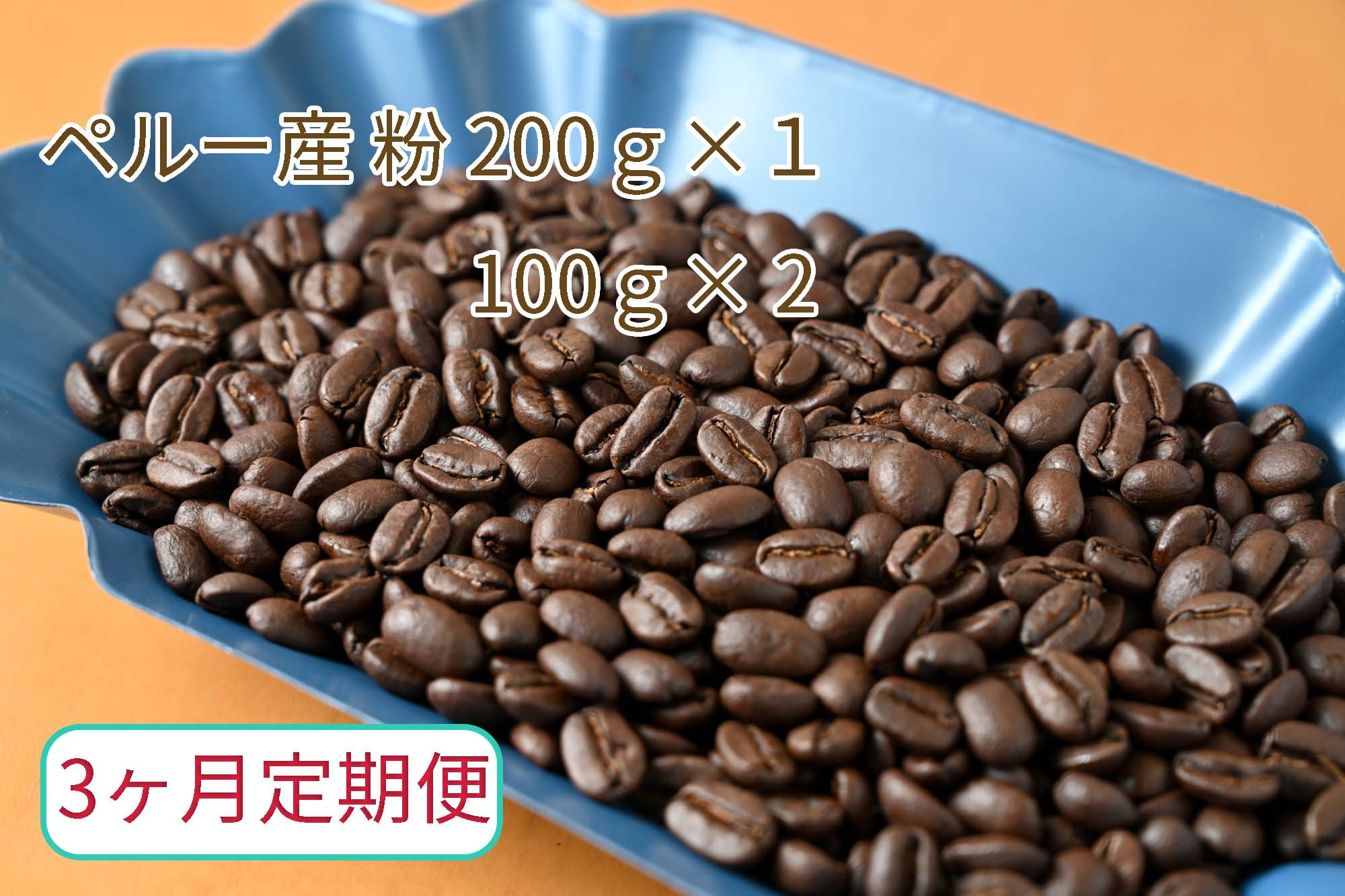 
【3ヶ月定期便】カフェ・フランドル厳選　コーヒー豆　ペルー産(200g×1　100g×2)挽いた豆
