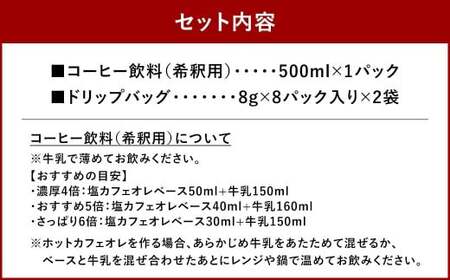 塩カフェオレベース 500ml×1パック ＆ ドリップバック 8g✕8P入り2袋 コーヒー 珈琲 炊塩 カフェオレ専用 希釈用 コーヒー飲料 常温