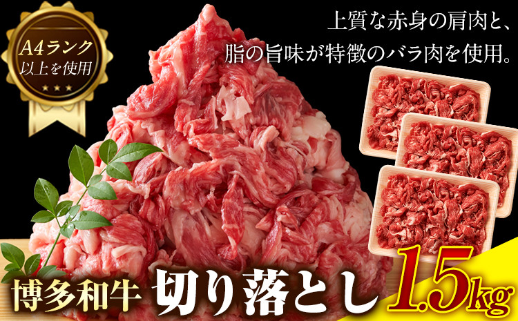 
                  博多和牛切り落とし 1.5kg (500ｇ×3パック)《30日以内に出荷予定(土日祝除く)》小竹町 博多和牛 株式会社MEAT PLUS 牛肉 牛肩 バラ A4ランク 以上使用 厳選
                