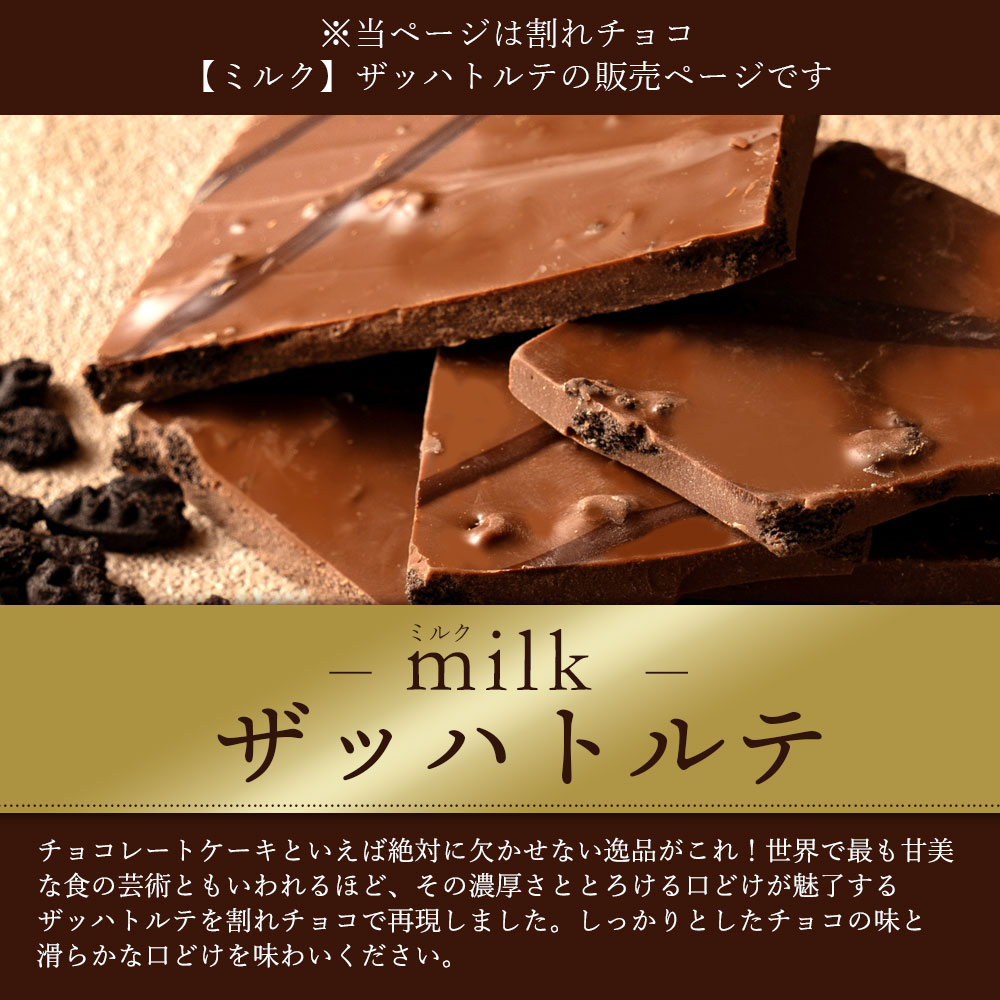 MH140-0027-500_【ゆうパケット】【10月〜4月配送限定】本格割れチョコ ザッハトルテ 200g×2