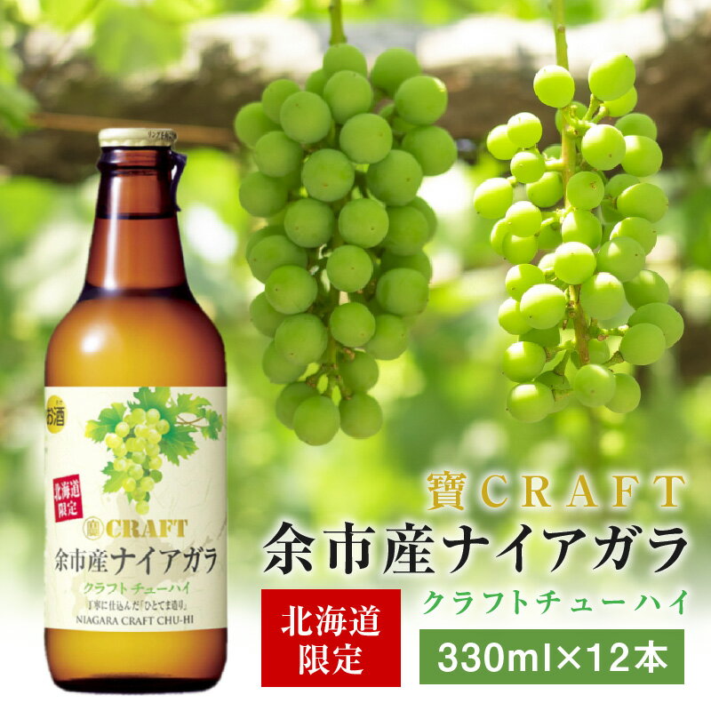 【ふるさと納税】寶CRAFT 余市産 ナイアガラ 12本 北海道限定クラフト
