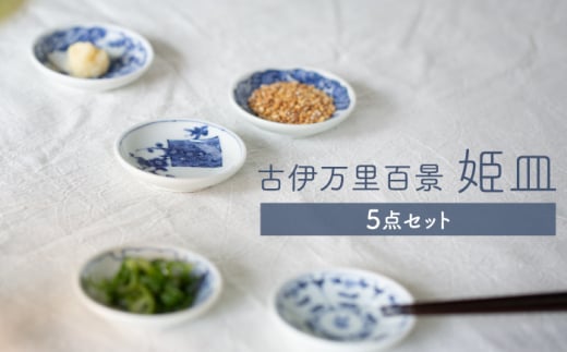 
【波佐見焼】古伊万里百景 姫皿 5点セット 豆皿 小皿 箸置き 【西海陶器】1 34828 [OA258]
