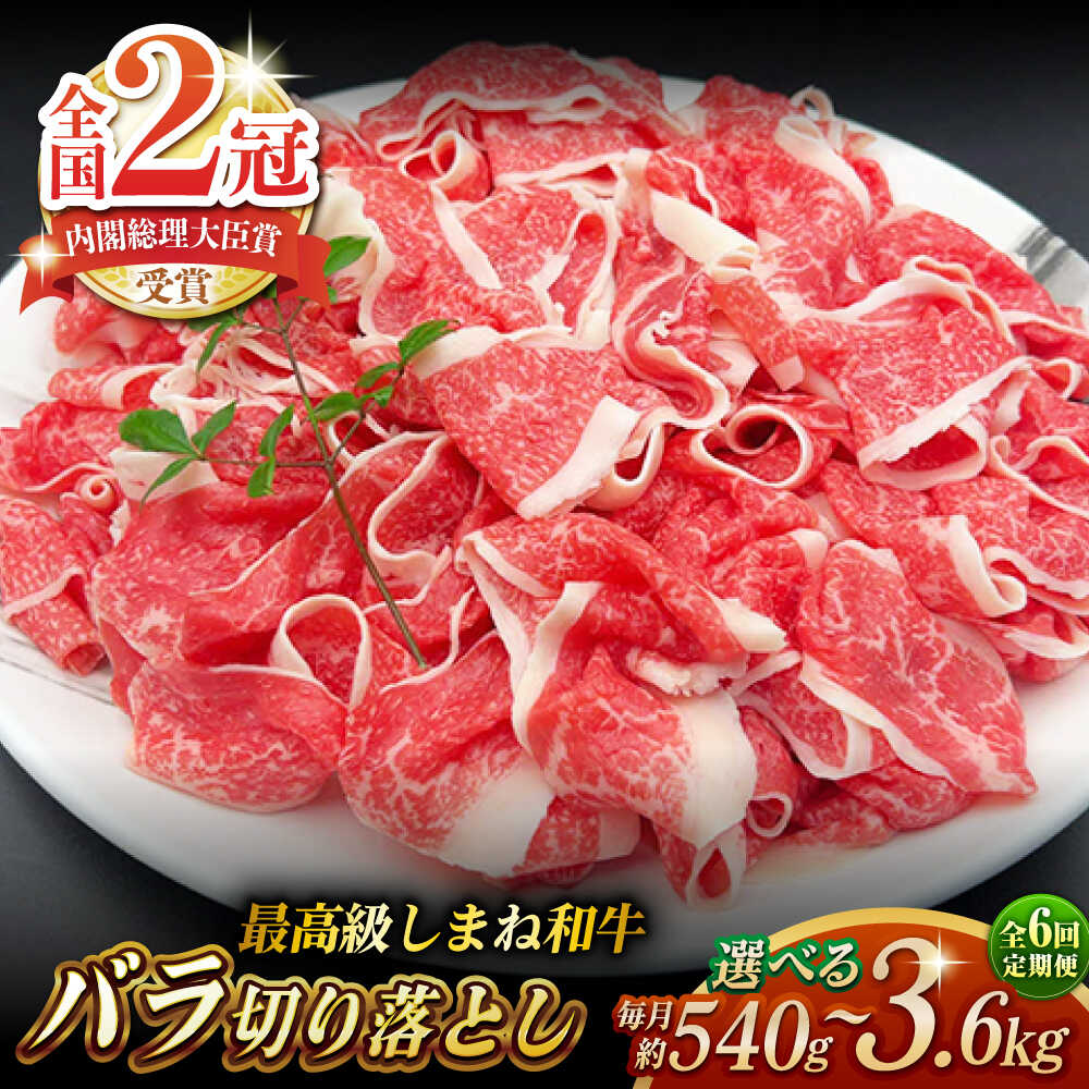 【ふるさと納税】【全6回定期便】その旨味、最上級！「しまね和牛肉」 バラ切り落とし 約540g～約3.6kg【高級 焼肉勇花理(ゆうかり)】 島根県松江市/有限会社おき精肉店[ALFT055]