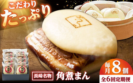 【6回定期便】角煮まん8個入り /角煮家こじま[DBX047]