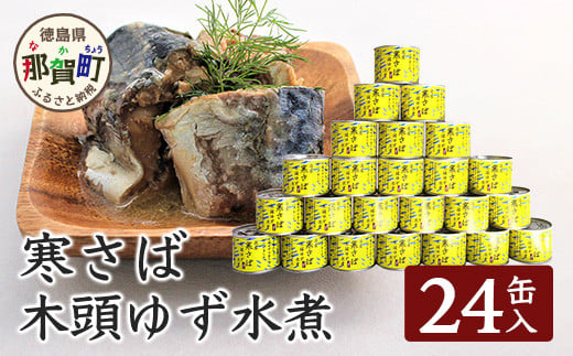 
【24缶入り】寒さば　木頭ゆず水煮 OM-42 黄金の村 木頭柚子 木頭ゆず きとう柚子 きとうゆず ゆず 柚子 サバ 鯖 鯖缶 サバ缶 さば さば缶 缶詰 寒サバ セット 水煮
