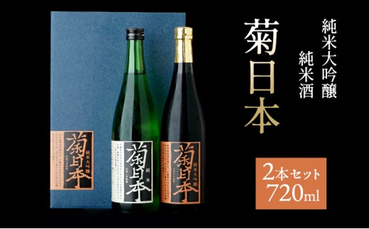 
                  菊日本 純米大吟醸＆純米酒 2本セット おすすめ ギフト プレゼント お祝い お酒 日本酒 純米大吟醸酒 
                