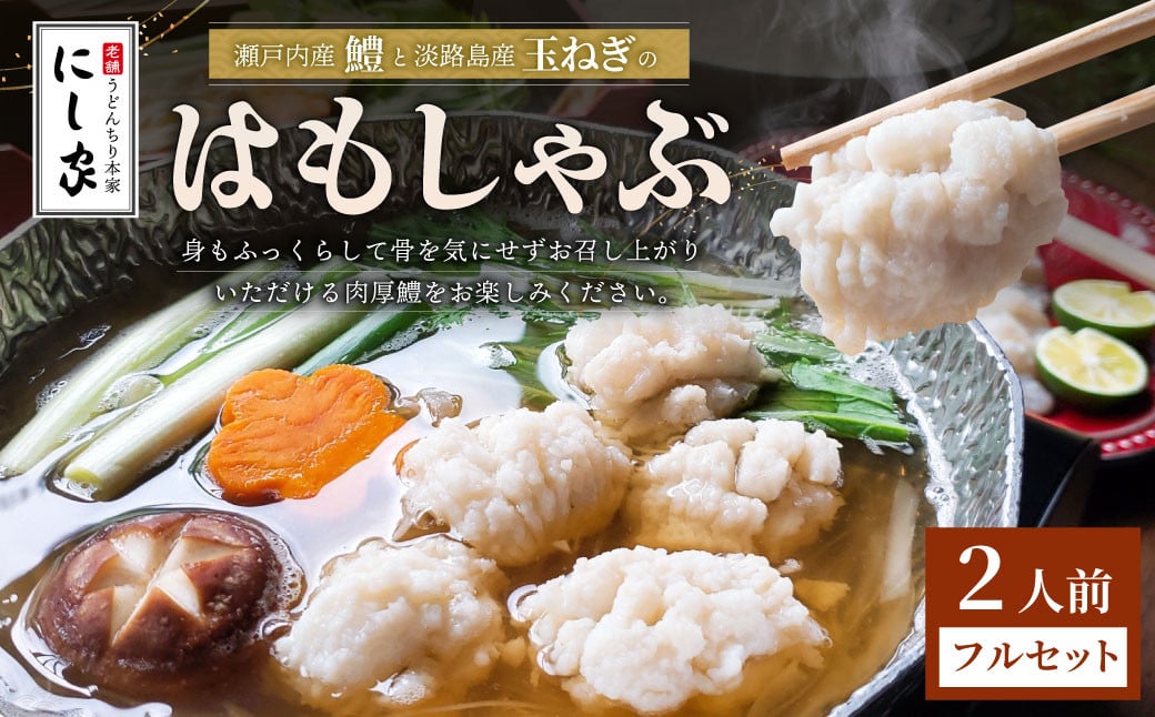 【指定日必須】老舗 「うどんちり本家 にし家」 瀬戸内産 鱧 と 淡路島産 玉ねぎの はもしゃぶ （2人前 フルセット） 【11月上旬～6月上旬発送不可】【月曜日と火曜日と木曜日指定不可】