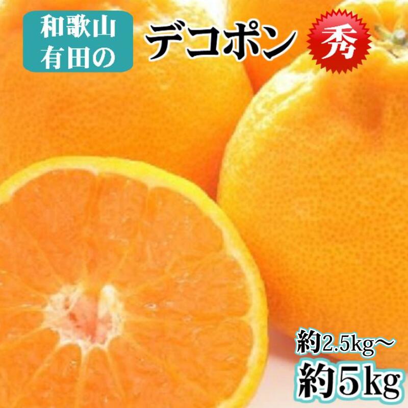 【ふるさと納税】 和歌山有田産 デコポン 秀品 のみ！ 2.5kg 5kg ※1月下旬頃～3月中旬頃順次発送予定 / みかん 柑橘 蜜柑 でこぽんくだもの 果物 果実 フルーツ 和歌山 有田 //dekopon