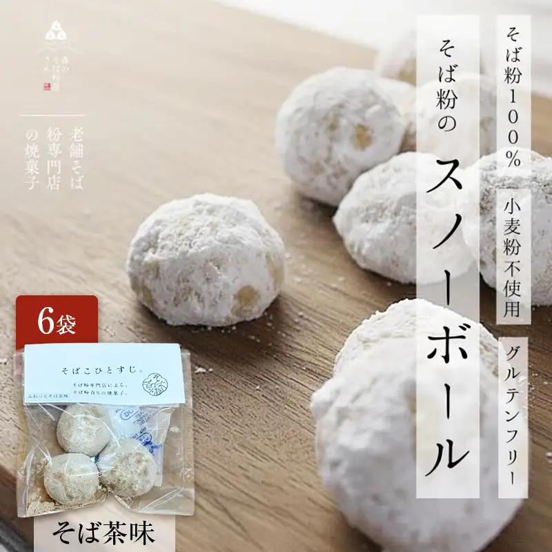 そば粉 スノーボールクッキー そば茶 6袋 そば粉