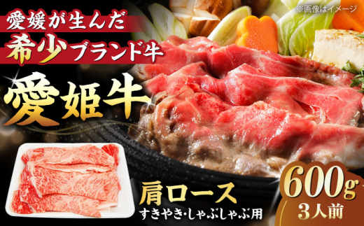 【お中元対象】【冷凍】 国産 牛肉 『愛姫牛』肩ロース すき焼き・しゃぶしゃぶ用 600g（3人前）愛媛県大洲市/有限会社 木村屋精肉店 [AGCC017] 牛肉 すきやき 牛肉しゃぶしゃぶ ブランド牛 ブランド牛肉 肉 牛 国産牛