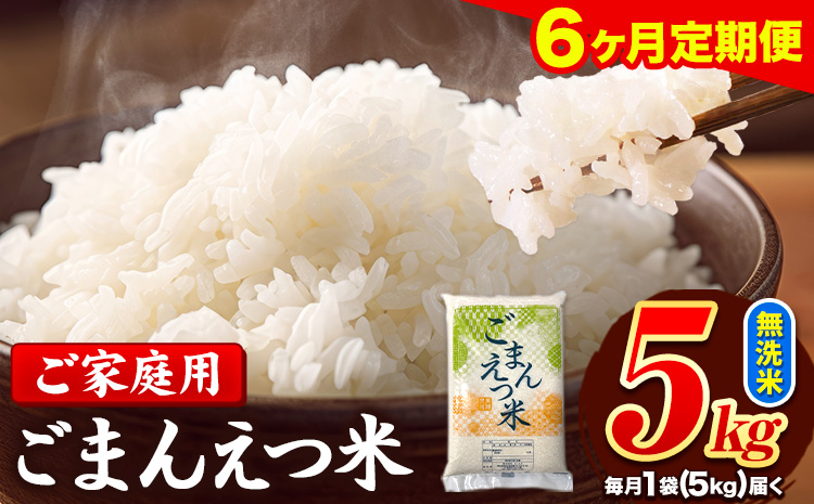 【6ヶ月定期便】訳あり 米 無洗米 ごまんえつ米 5kg 5kg×1袋 米 こめ 定期便 家庭用 備蓄 熊本県 長洲町 くまもと ブレンド米 熊本県産 訳あり 常温 配送 《1月から出荷開始》