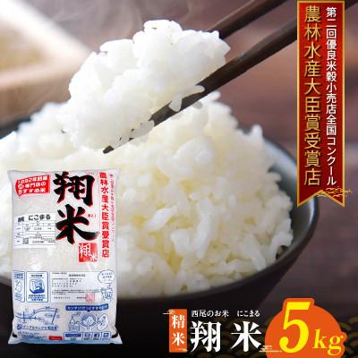 ふるさと納税 西尾市 西尾のお米【翔米】5kg(にこまる)・K350