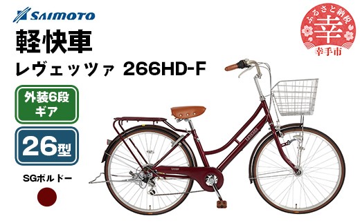 【サイモト自転車】レヴェッツァ 266 軽快車 26型 6段変速 SGボルドー - 6段ギア 26インチ 埼玉県 幸手市【完全組立】
