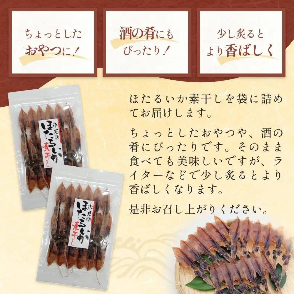 ほたるいか 素干し （18尾） 10袋 〈冷蔵〉 富山県 氷見市 ホタルイカ 干物 特産品 おつまみ