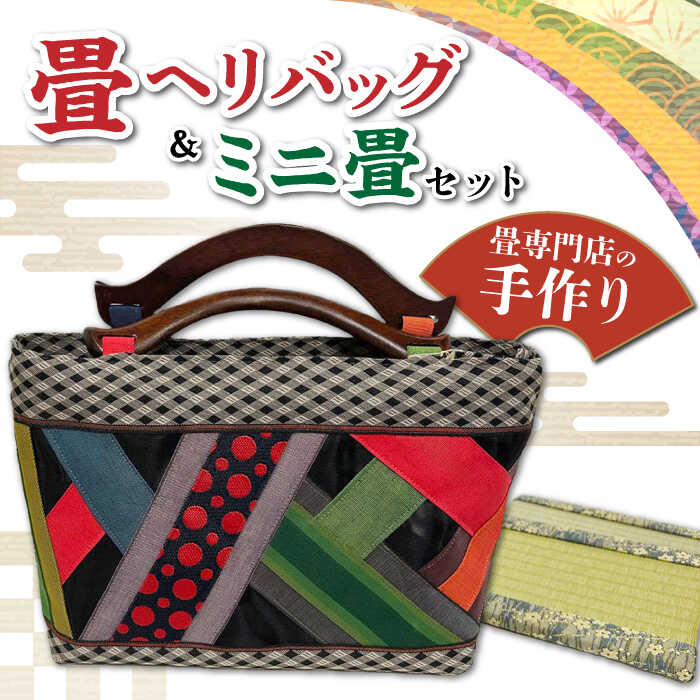 【ふるさと納税】畳屋さんの 畳ヘリバッグ・ミニ畳セット　大村市　かつて畳内装[ACZK001]
