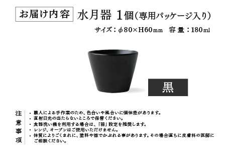 越前硬漆　水月器　黒　漆琳堂 湯呑み